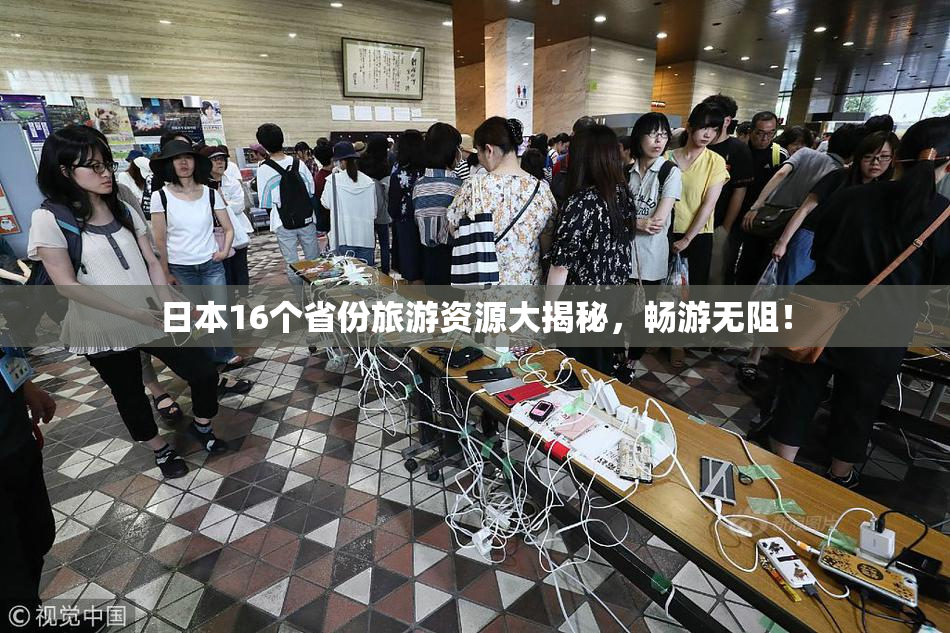 日本16个省份旅游资源大揭秘，畅游无阻！