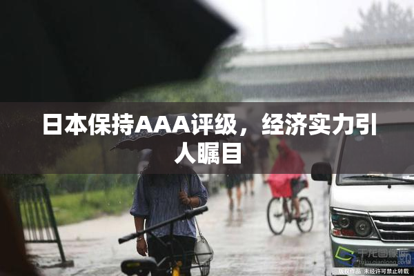日本保持AAA评级，经济实力引人瞩目