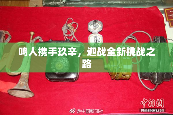 鸣人携手玖辛，迎战全新挑战之路