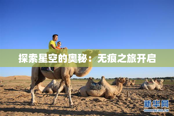 探索星空的奥秘：无痕之旅开启