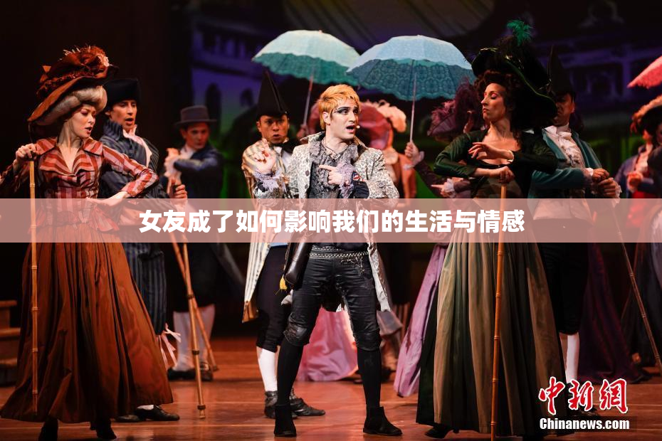 女友成了如何影响我们的生活与情感