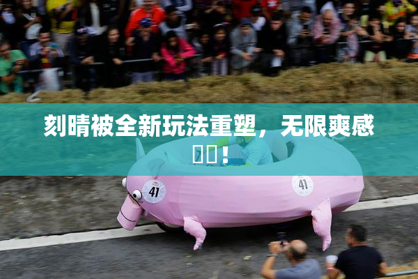 刻晴被全新玩法重塑，无限爽感來襲！