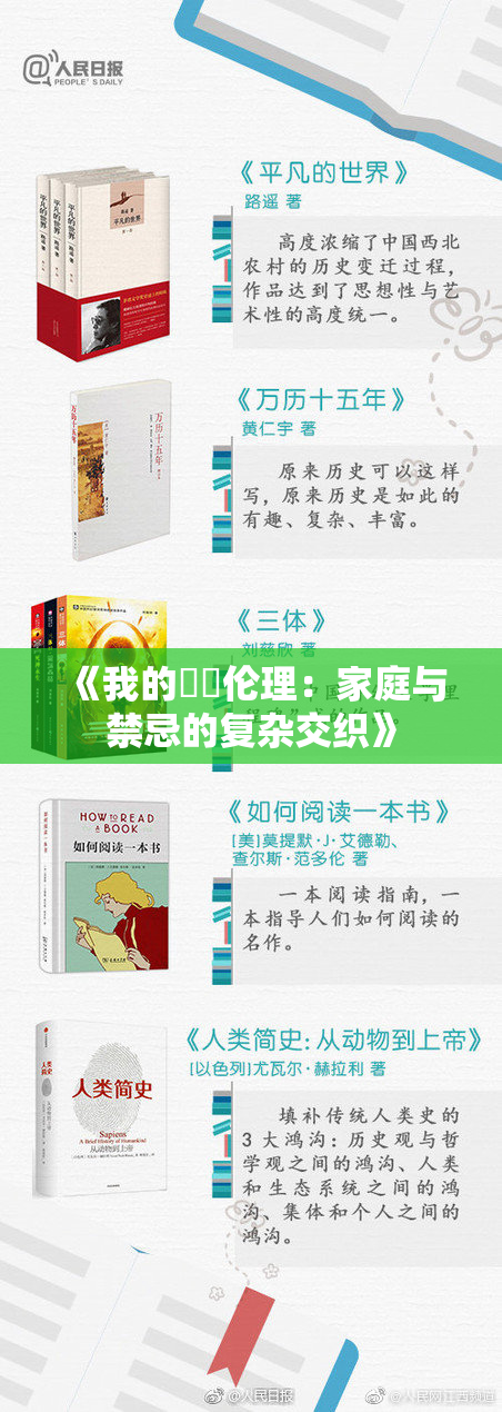 《我的妺妺伦理：家庭与禁忌的复杂交织》
