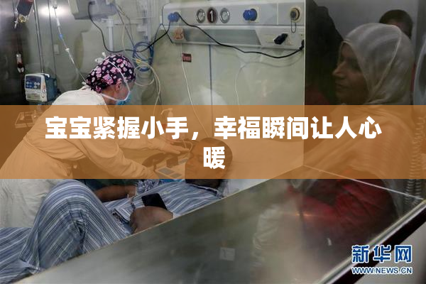 宝宝紧握小手，幸福瞬间让人心暖