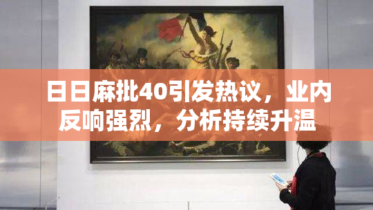 日日麻批40引发热议，业内反响强烈，分析持续升温