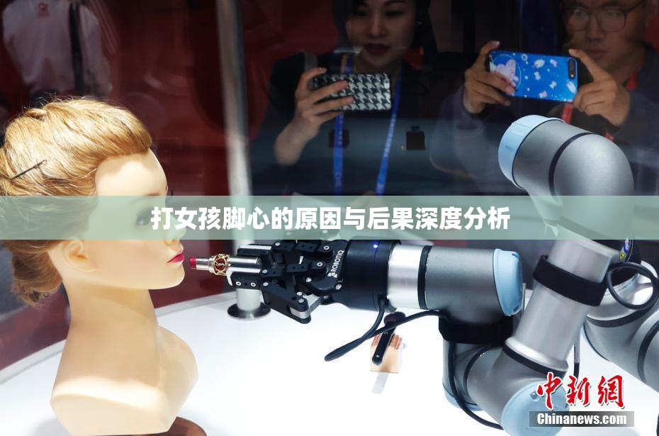 打女孩脚心的原因与后果深度分析