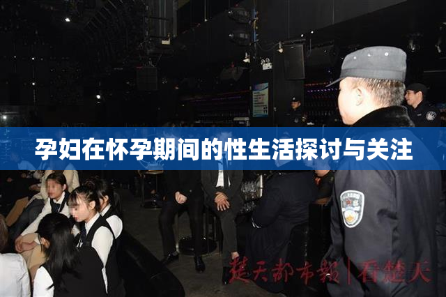 孕妇在怀孕期间的性生活探讨与关注