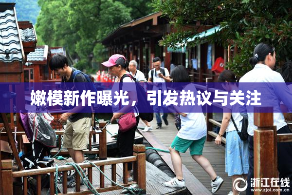 嫩模新作曝光，引发热议与关注