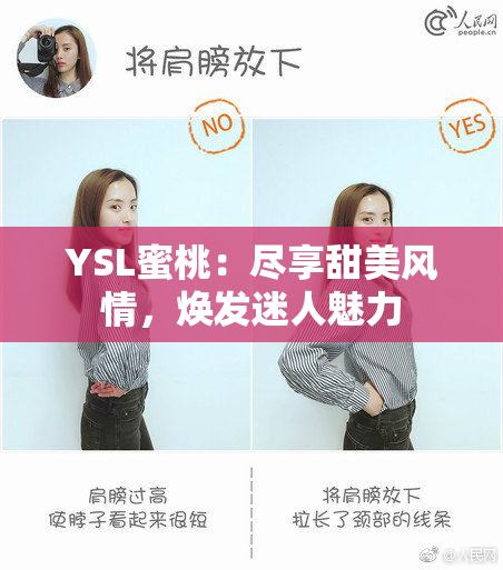 YSL蜜桃：尽享甜美风情，焕发迷人魅力