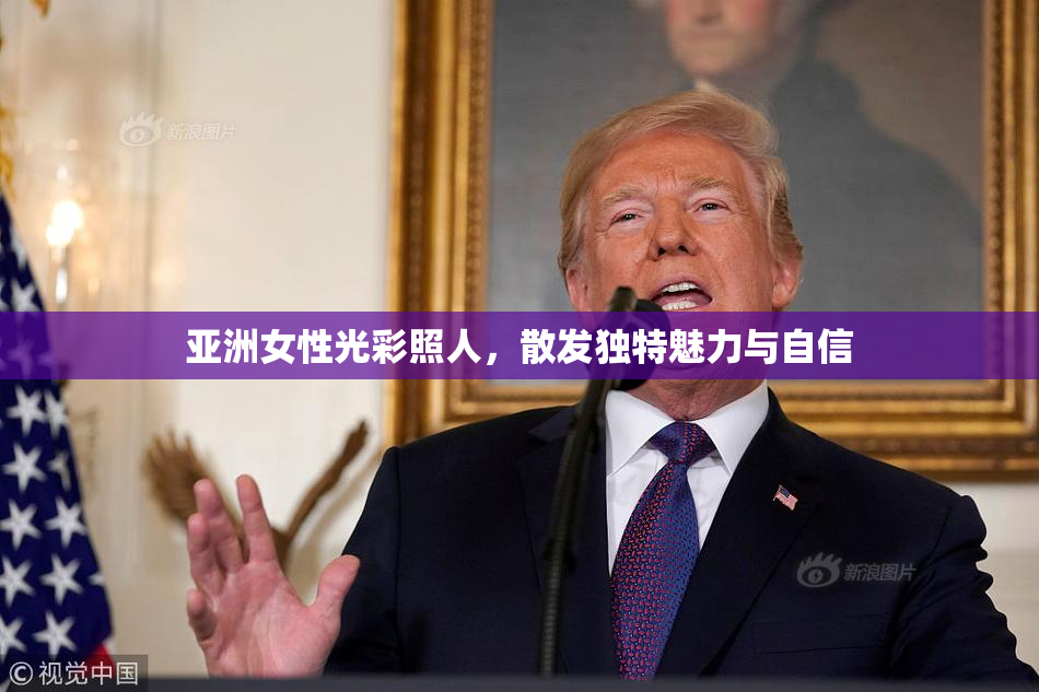 亚洲女性光彩照人，散发独特魅力与自信