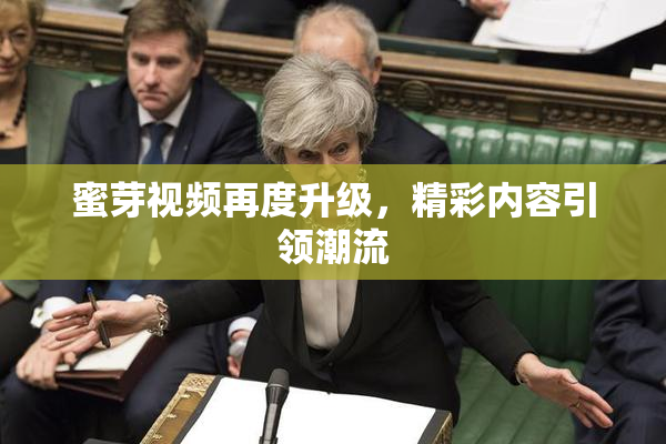 蜜芽视频再度升级，精彩内容引领潮流