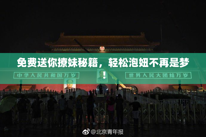 免费送你撩妹秘籍，轻松泡妞不再是梦！