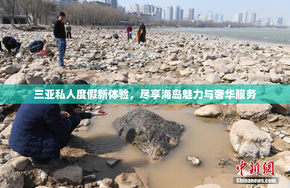 三亚私人度假新体验，尽享海岛魅力与奢华服务