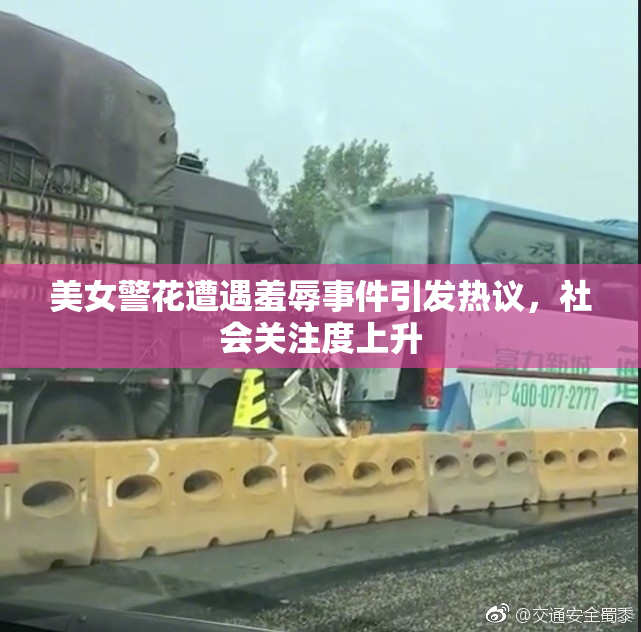 美女警花遭遇羞辱事件引发热议，社会关注度上升