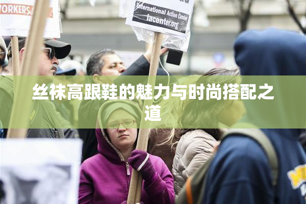 丝袜高跟鞋的魅力与时尚搭配之道