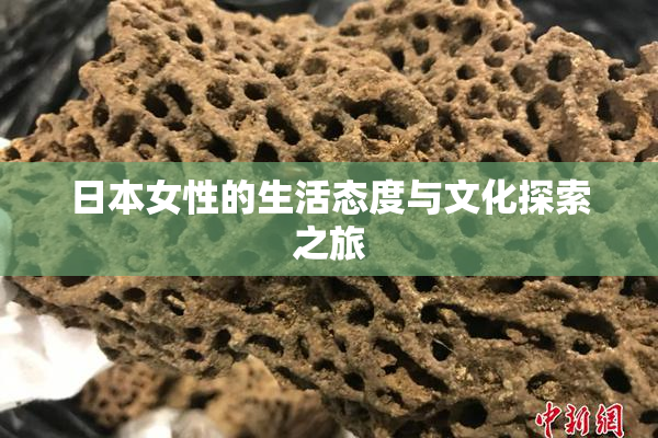 日本女性的生活态度与文化探索之旅