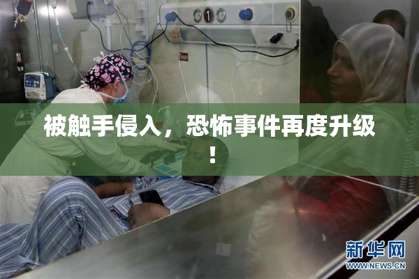 被触手侵入，恐怖事件再度升级！