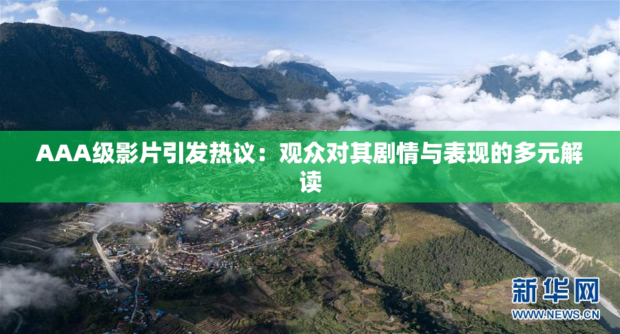 AAA级影片引发热议：观众对其剧情与表现的多元解读