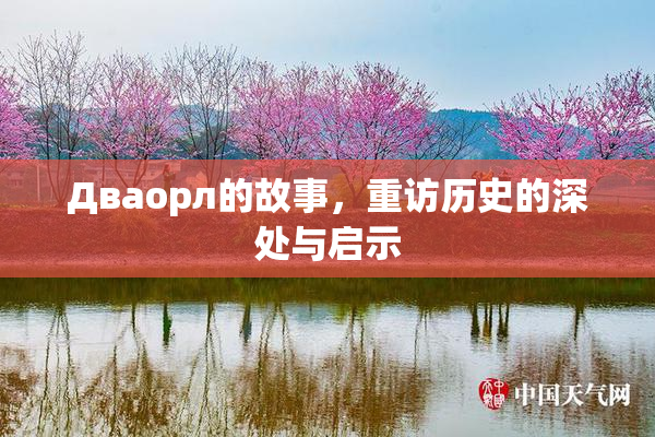 Дваорл的故事，重访历史的深处与启示