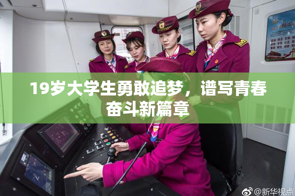 19岁大学生勇敢追梦，谱写青春奋斗新篇章