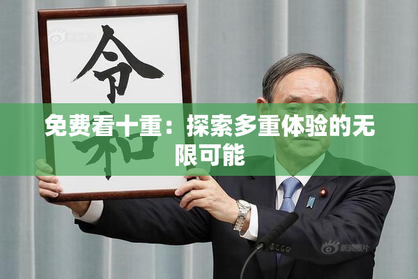 免费看十重：探索多重体验的无限可能