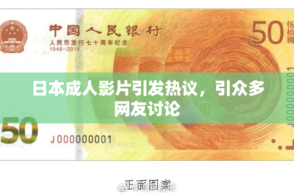 日本成人影片引发热议，引众多网友讨论
