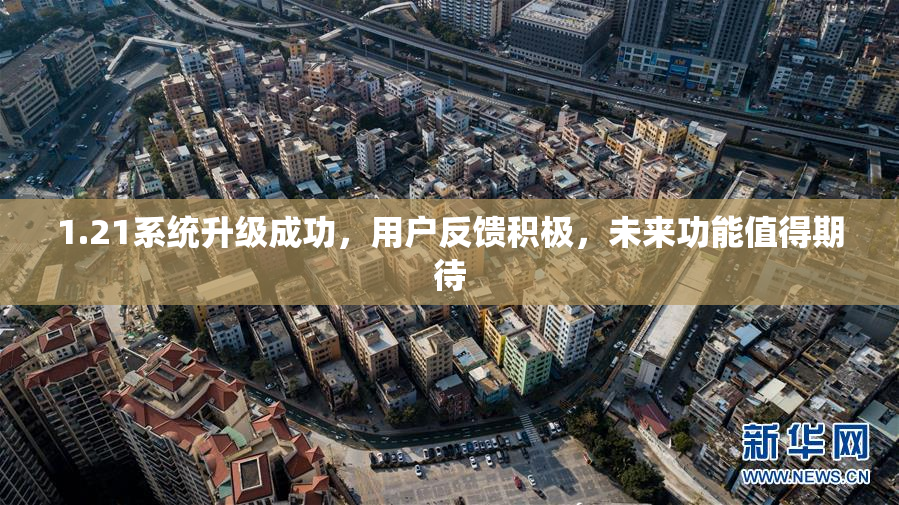1.21系统升级成功，用户反馈积极，未来功能值得期待