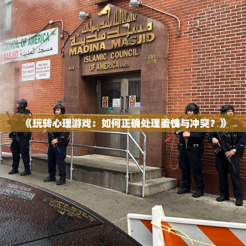 《玩转心理游戏：如何正确处理羞愧与冲突？》