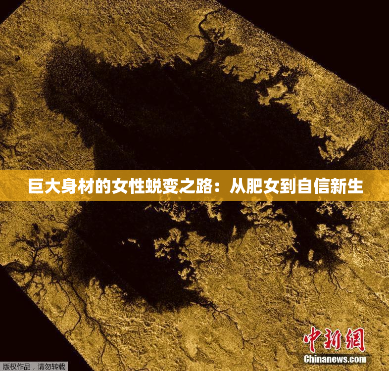巨大身材的女性蜕变之路：从肥女到自信新生