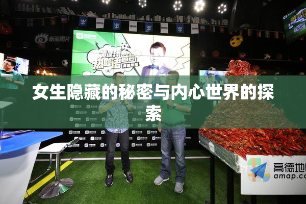 女生隐藏的秘密与内心世界的探索