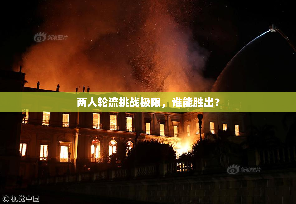 两人轮流挑战极限，谁能胜出？