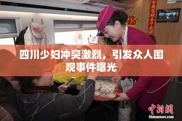 四川少妇冲突激烈，引发众人围观事件曝光