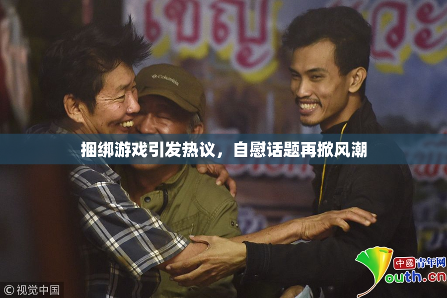 捆绑游戏引发热议，自慰话题再掀风潮