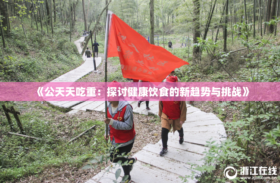 《公天天吃重：探讨健康饮食的新趋势与挑战》