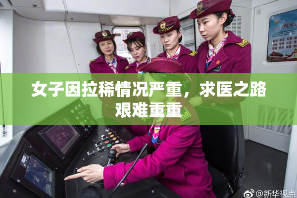 女子因拉稀情况严重，求医之路艰难重重