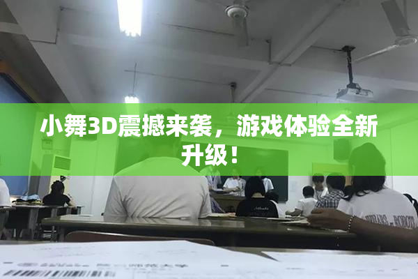 小舞3D震撼来袭，游戏体验全新升级！