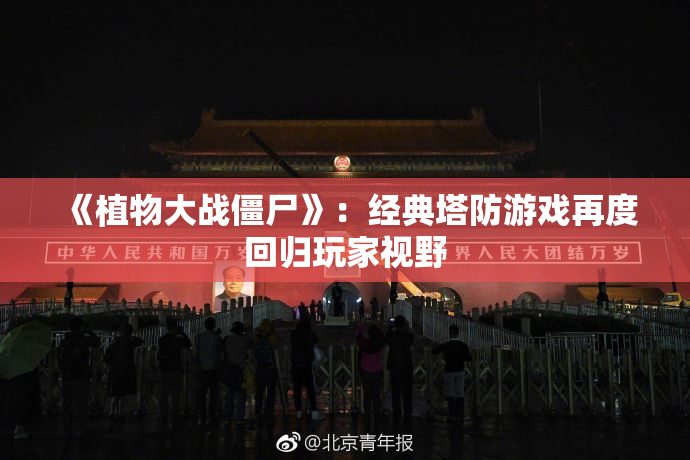 《植物大战僵尸》：经典塔防游戏再度回归玩家视野