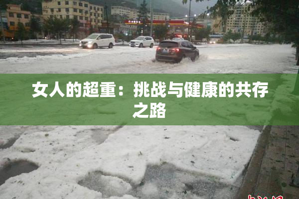 女人的超重：挑战与健康的共存之路