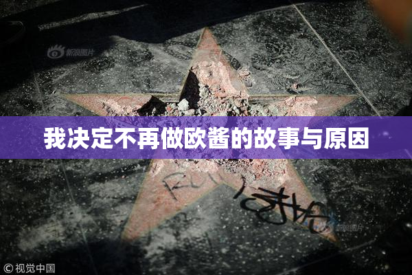 我决定不再做欧酱的故事与原因