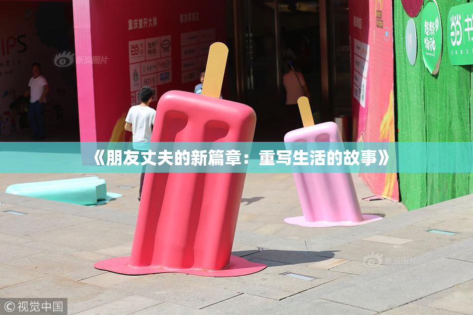《朋友丈夫的新篇章：重写生活的故事》