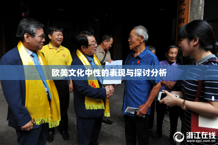 欧美文化中性的表现与探讨分析