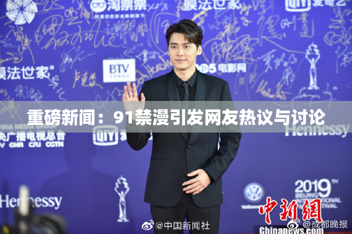 重磅新闻：91禁漫引发网友热议与讨论