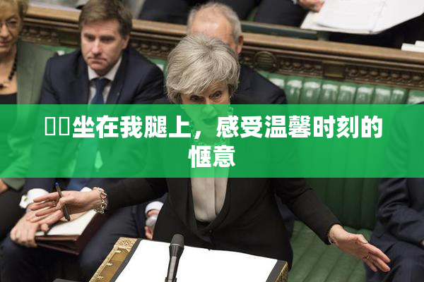 妺妺坐在我腿上，感受温馨时刻的惬意