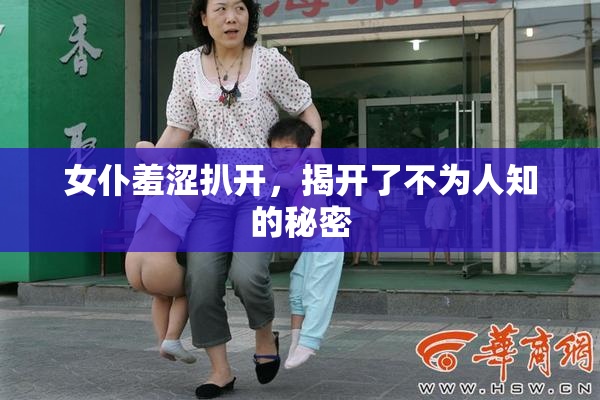 女仆羞涩扒开，揭开了不为人知的秘密