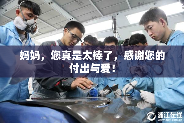 妈妈，您真是太棒了，感谢您的付出与爱！