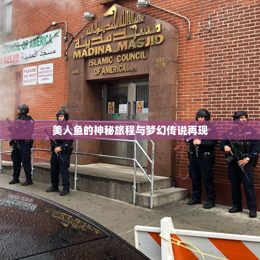 美人鱼的神秘旅程与梦幻传说再现