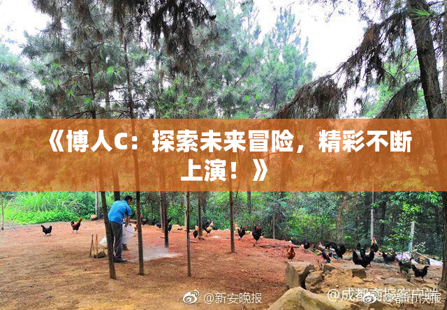 《博人C：探索未来冒险，精彩不断上演！》