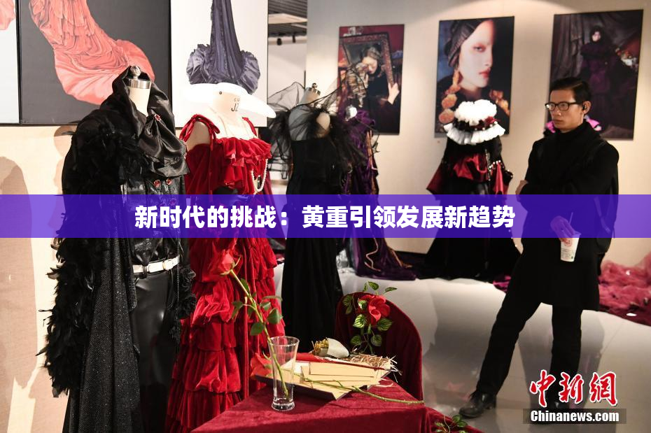 新时代的挑战：黄重引领发展新趋势