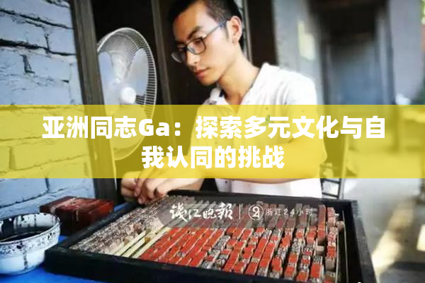 亚洲同志Ga：探索多元文化与自我认同的挑战