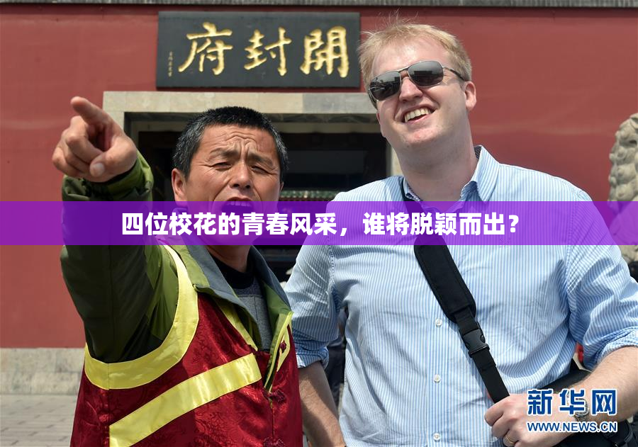 四位校花的青春风采，谁将脱颖而出？